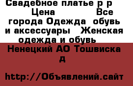 Свадебное платье р-р 46-50 › Цена ­ 22 000 - Все города Одежда, обувь и аксессуары » Женская одежда и обувь   . Ненецкий АО,Тошвиска д.